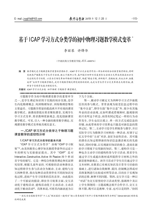 基于icap学习方式分类学的初中物理习题教学模式变革