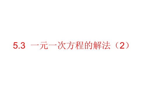 浙教版七年级数学上册一元一次方程的解法课件