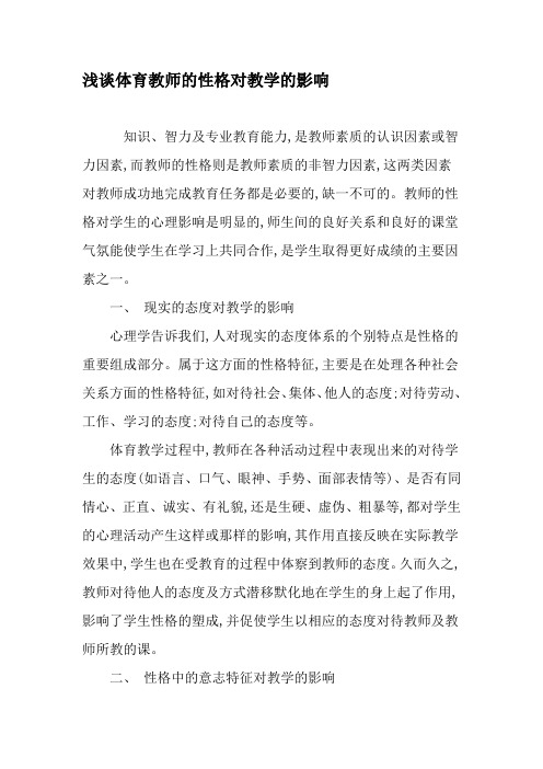 浅谈体育教师的性格对教学的影响-教育文档