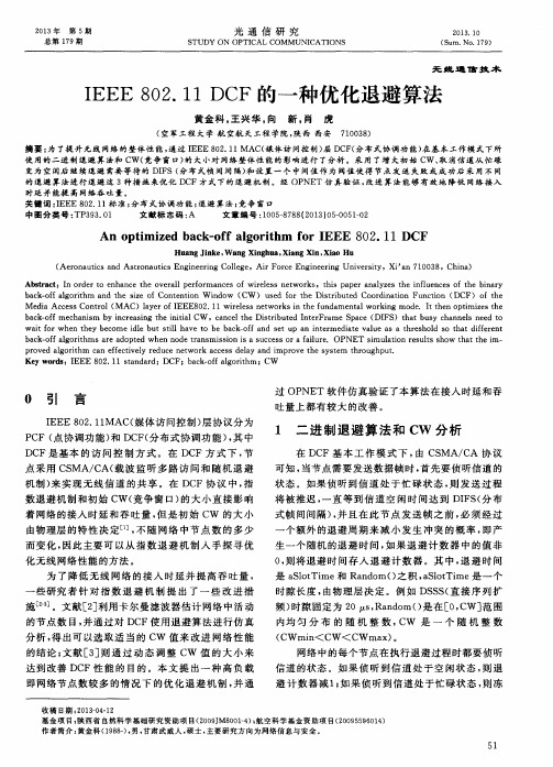 IEEE802.11DCF的一种优化退避算法