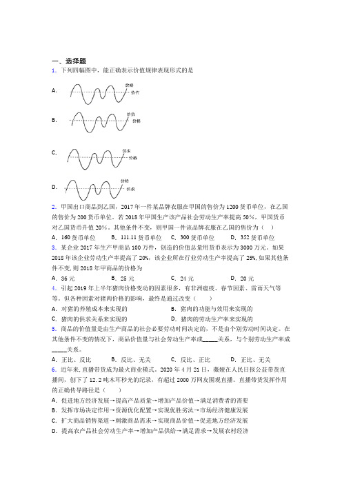 新最新时事政治—价值规律的基础测试题及答案解析