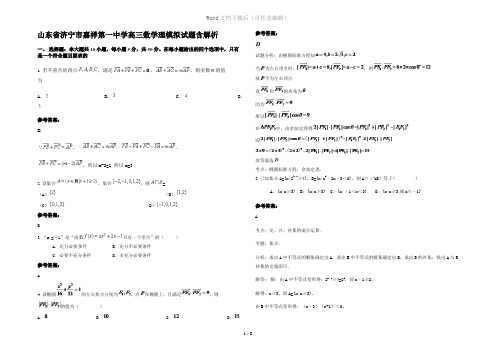 山东省济宁市嘉祥第一中学高三数学理模拟试题含解析