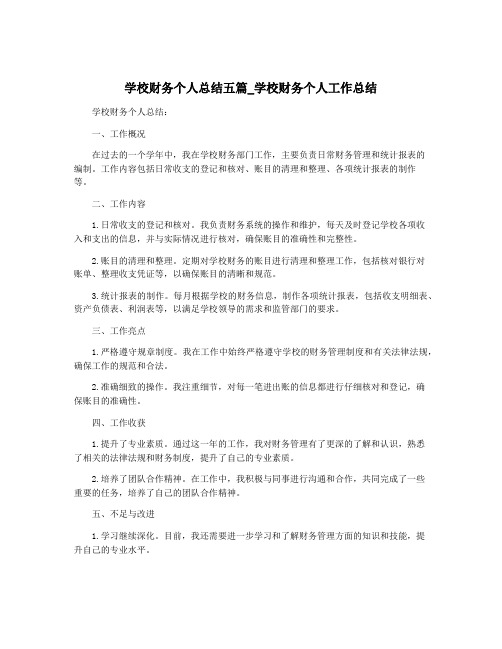 学校财务个人总结五篇_学校财务个人工作总结