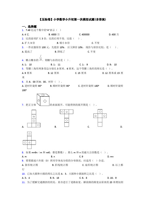 【压轴卷】小学数学小升初第一次模拟试题(含答案)