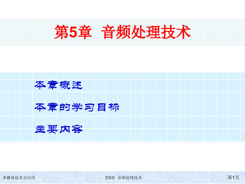 多媒体技术及应用第5章音频处理技术简明教程PPT课件