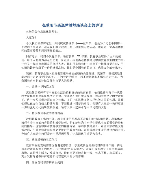 在重阳节离退休教师座谈会上的讲话