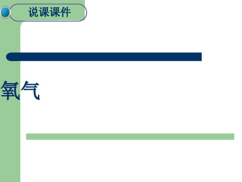 人教版九年级化学上册2.2  氧气说课课件 (共18张PPT)