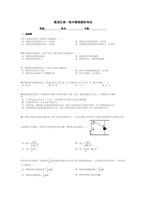 黑龙江高一高中物理期末考试带答案解析
