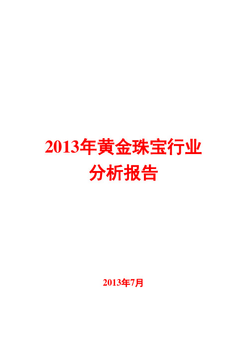 2013年黄金珠宝行业分析报告