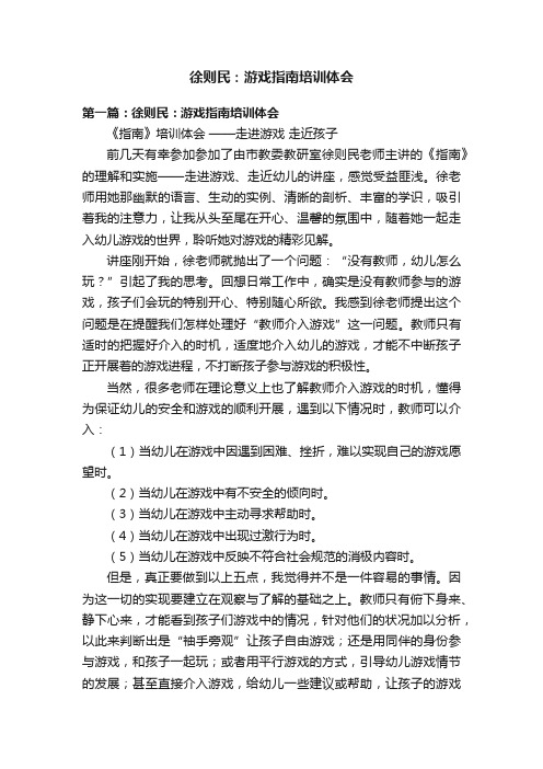 徐则民：游戏指南培训体会