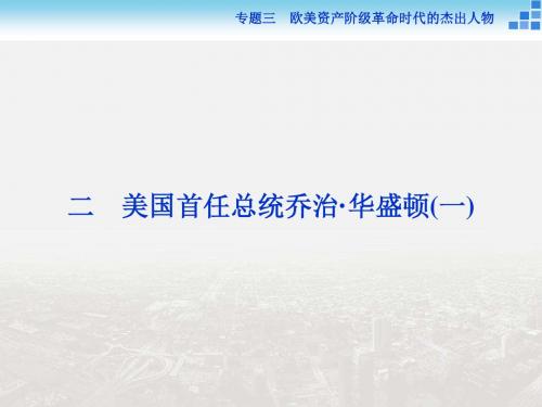 16-17历史人民版选修4 专题三二美国首任总统乔治·华盛顿(一) 课件