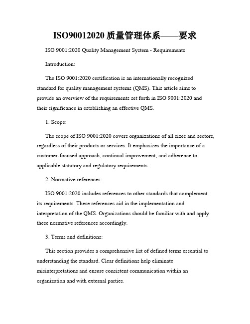 ISO90012020质量管理体系——要求