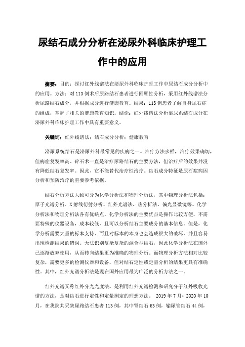 尿结石成分分析在泌尿外科临床护理工作中的应用