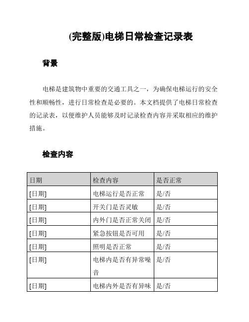 (完整版)电梯日常检查记录表