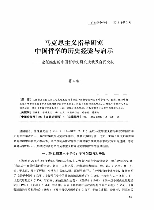 马克思主义指导研究中国哲学的历史经验与启示——论任继愈的中国哲学史研究成就及自我突破