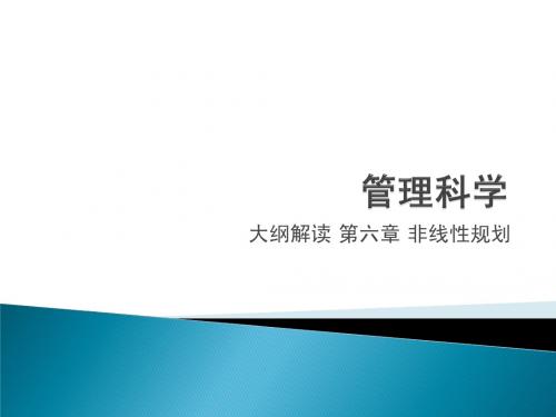 大纲解读 第六章 非线性规划