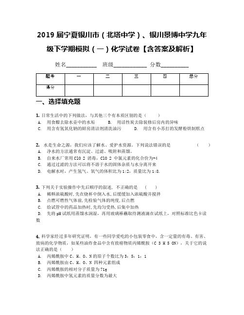 2019届宁夏银川市(北塔中学)、银川景博中学九年级下学期模拟(一)化学试卷【含答案及解析】
