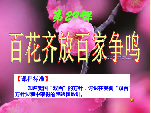 《百花齐放_百家争鸣》PPT课件