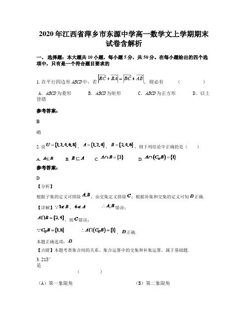 2020年江西省萍乡市东源中学高一数学文上学期期末试卷含解析