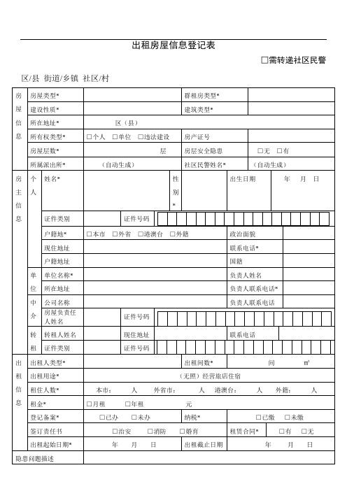 出租房屋信息登记表