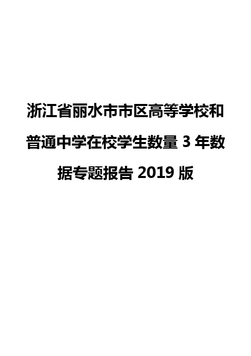 浙江省丽水市市区高等学校和普通中学在校学生数量3年数据专题报告2019版