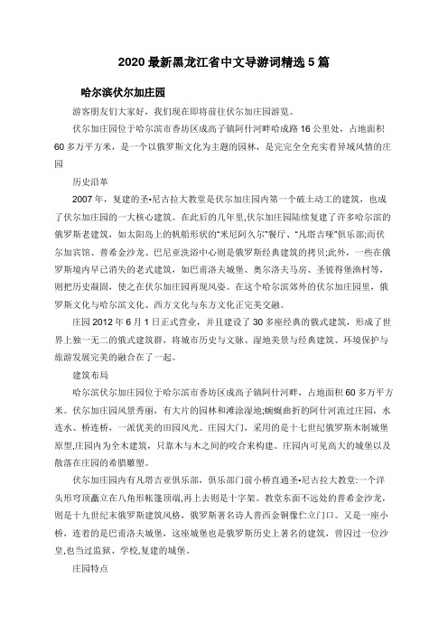 2020最新黑龙江省中文导游词精选5篇