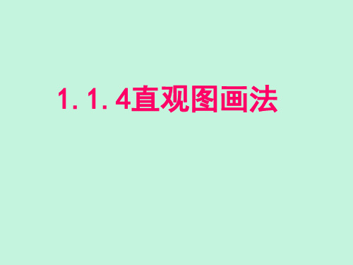 1.1.4直观图画法_