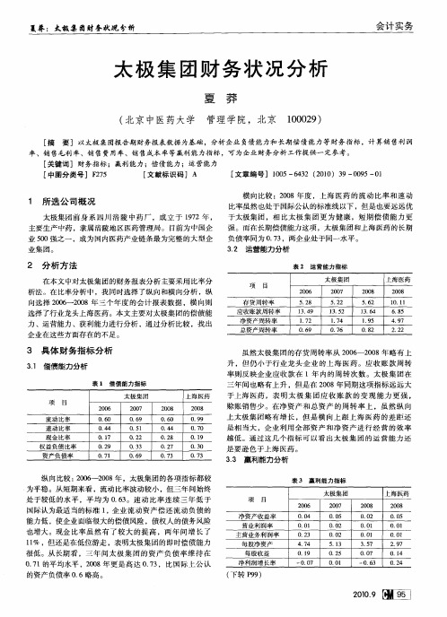 太极集团财务状况分析