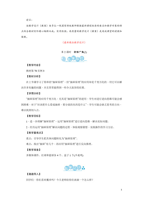 部编版人教小学数学六年级下册《第5单元 第2课时 数学广角(2) 教学设计教案》最新精品优秀完美获奖