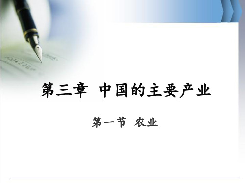 湘教版八年级地理上册第4章教学课件：第一节 农业(共43张PPT)