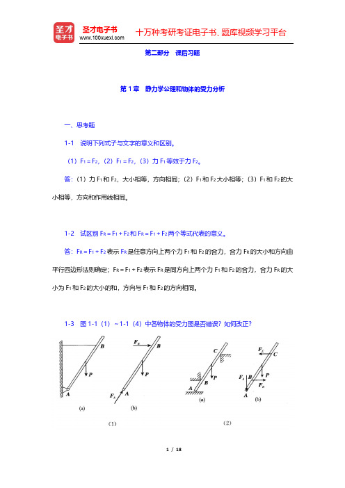 哈工大理论力学教研室《理论力学Ⅰ》(第7版)课后习题-静力学公理和物体的受力分析(圣才出品)