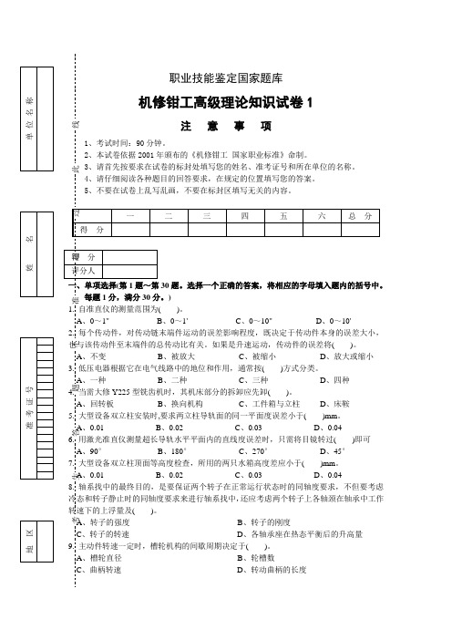 职业技能鉴定国家题库机修钳工高级理论知识试卷高级钳工鉴定试题库(附答案).