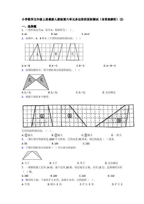 小学数学五年级上册最新人教版第六单元多边形的面积测试(含答案解析)(2)