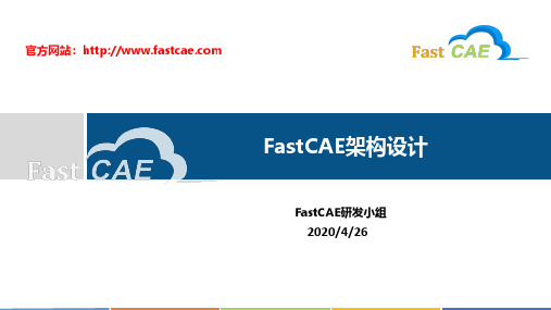 FastCAE架构设计