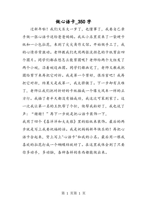 最新精品作文:做心语卡_350字作文