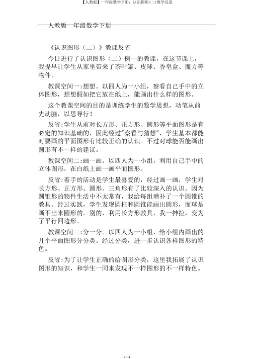 【人教版】一年级数学下册:认识图形(二)教学反思