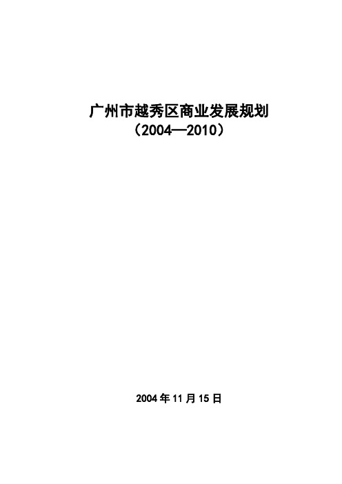 广州市越秀区商业发展规划