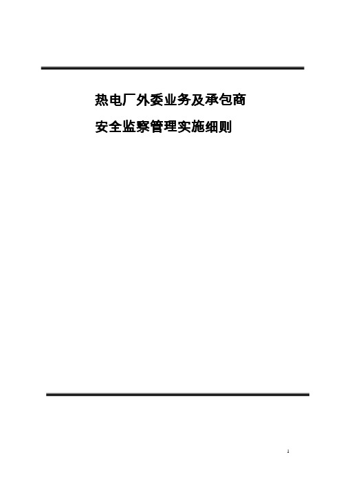 热电厂外委(分包)及承包商安健环管理实施细则