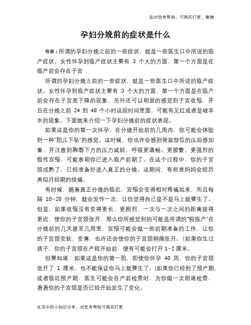 孕妇分娩前的症状是什么