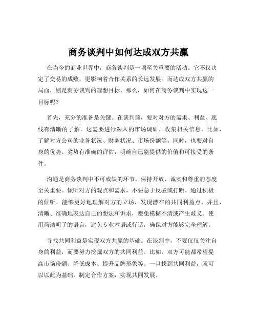 商务谈判中如何达成双方共赢