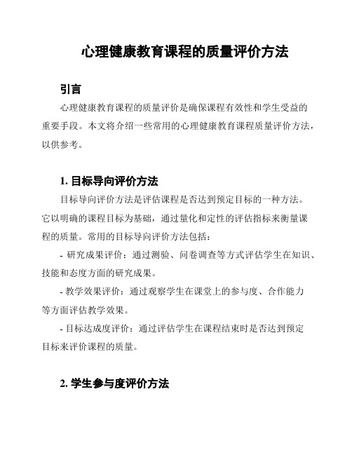 心理健康教育课程的质量评价方法