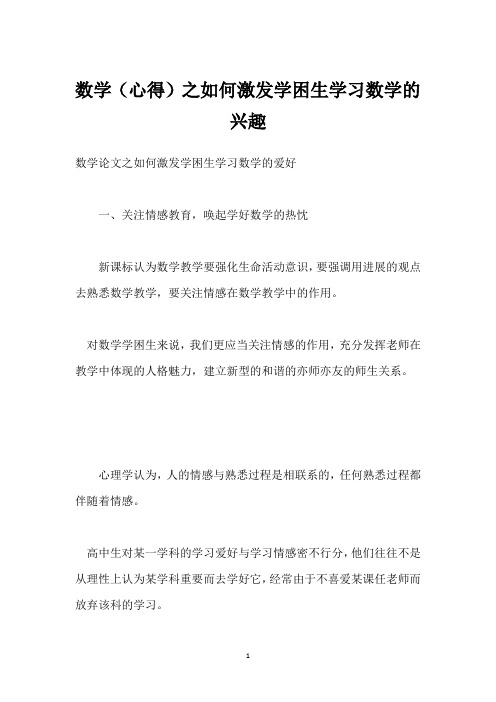 数学(心得)之如何激发学困生学习数学的兴趣