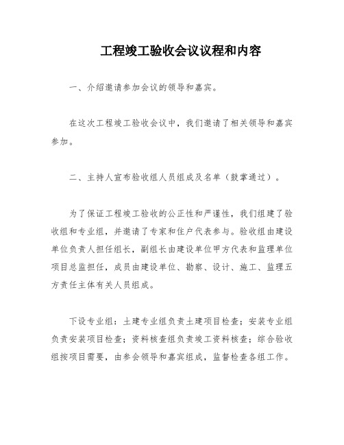 工程竣工验收会议议程和内容