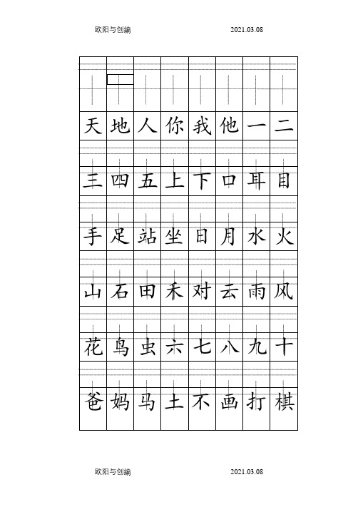 部编版一年级语文上册给生字注音之欧阳与创编