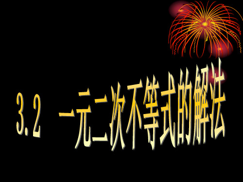 一元二次不等式解法和分式不等式的解法