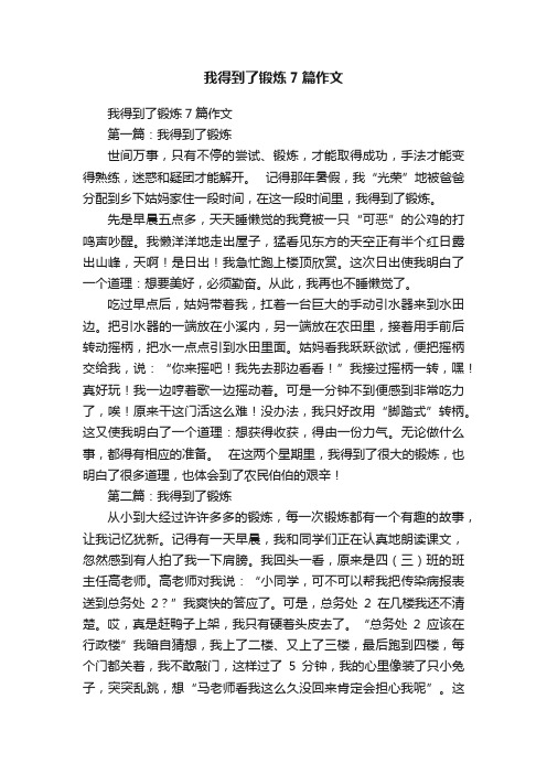 我得到了锻炼7篇作文