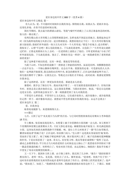 爱在身边初中作文800字(优秀4篇)