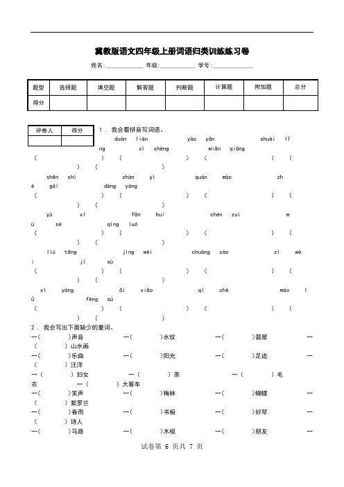 冀教版语文四年级上册词语归类训练练习卷.doc