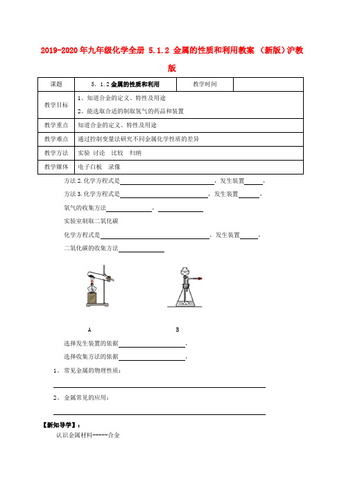 2019-2020年九年级化学全册 5.1.2 金属的性质和利用教案 (新版)沪教版