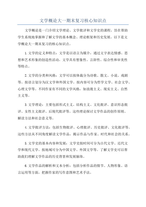 文学概论大一期末复习核心知识点